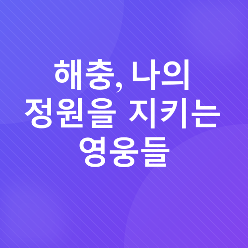 봄철 정원 가꾸기_5