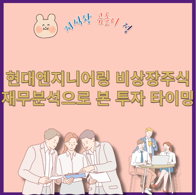 현대엔지니어링 비상장주식 전망과 유망 포인트 완벽 정리