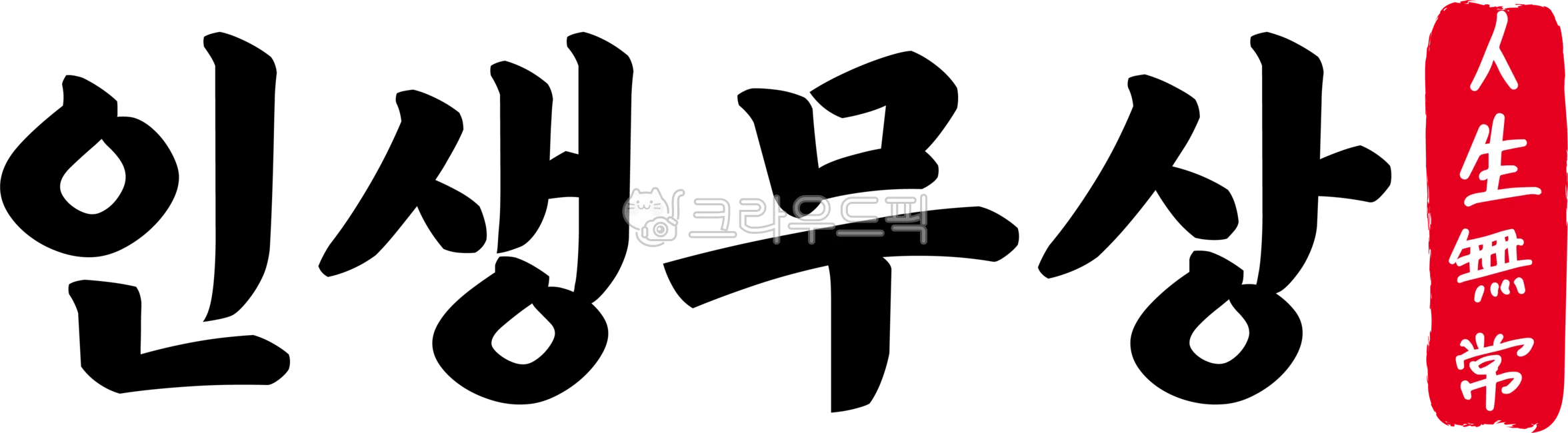 사자성어 인생무상 새옹지마 뜻 자료집_3