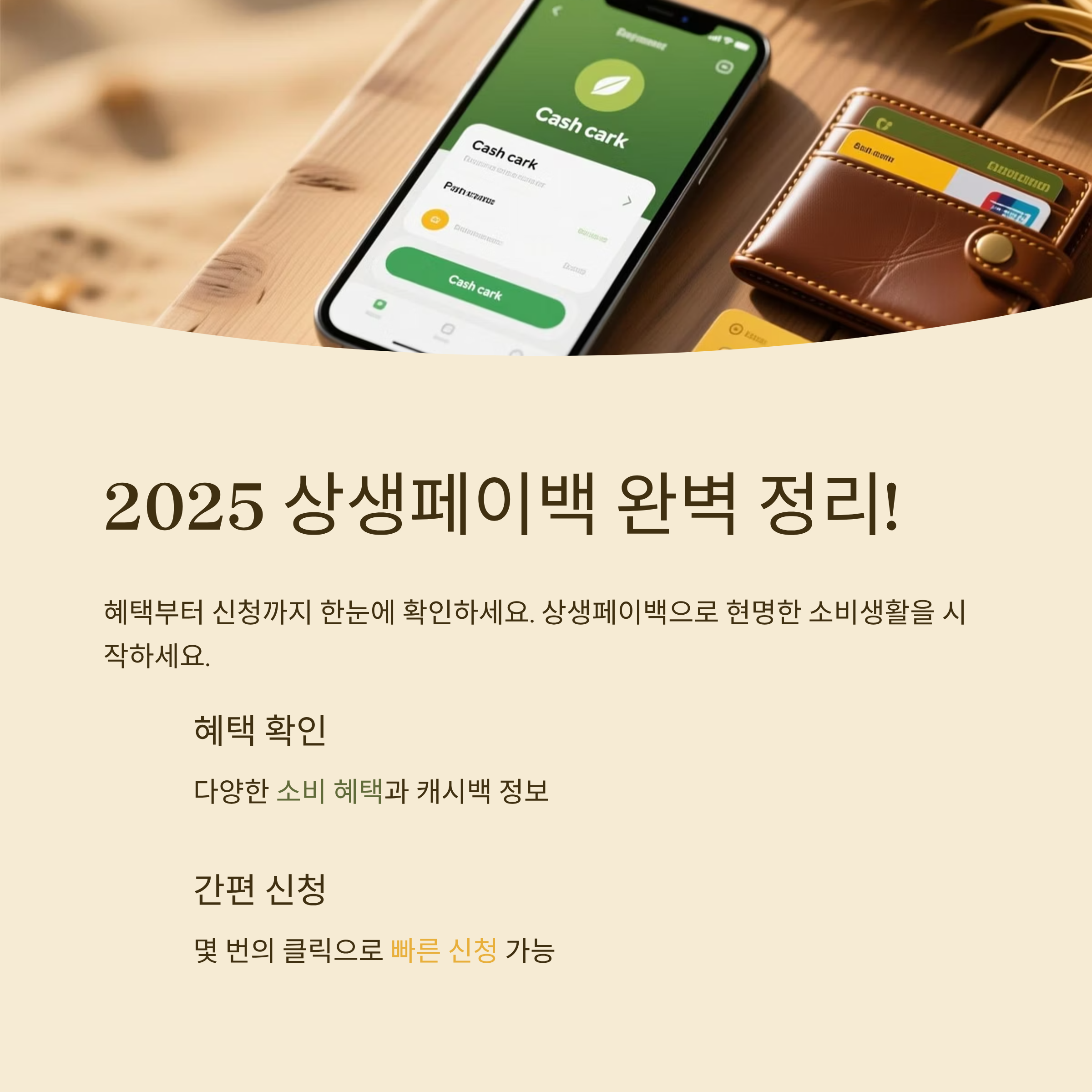 2025 상생페이백 완벽 정리! 혜택부터 신청까지 한눈에 확인