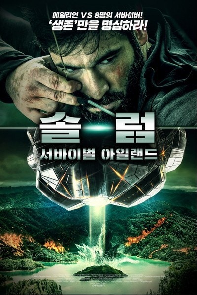 영화 솔럼 서바이벌 아일랜드