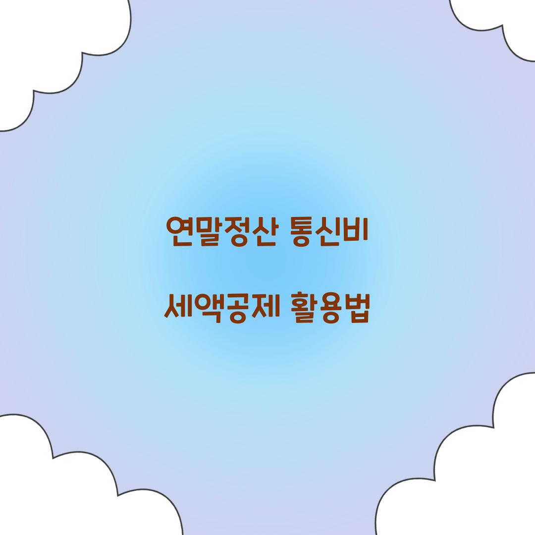 연말정산 통신비 세액공제