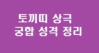 토끼띠 궁합