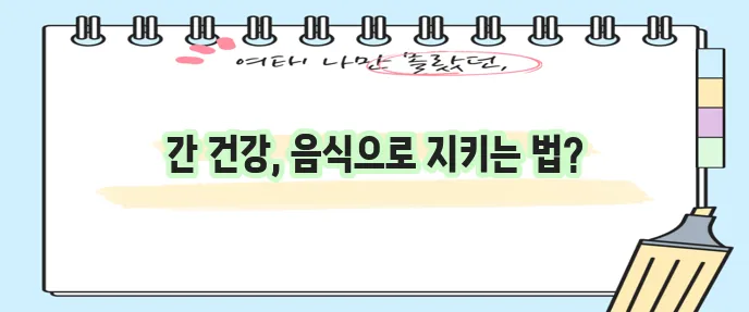 간경화에 좋은 식품 5가지 꼭 알아두세요!