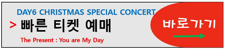데이 식스 크리스마스 콘서트