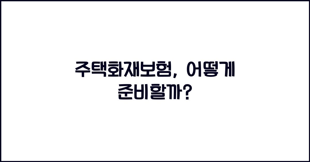 주택화재보험