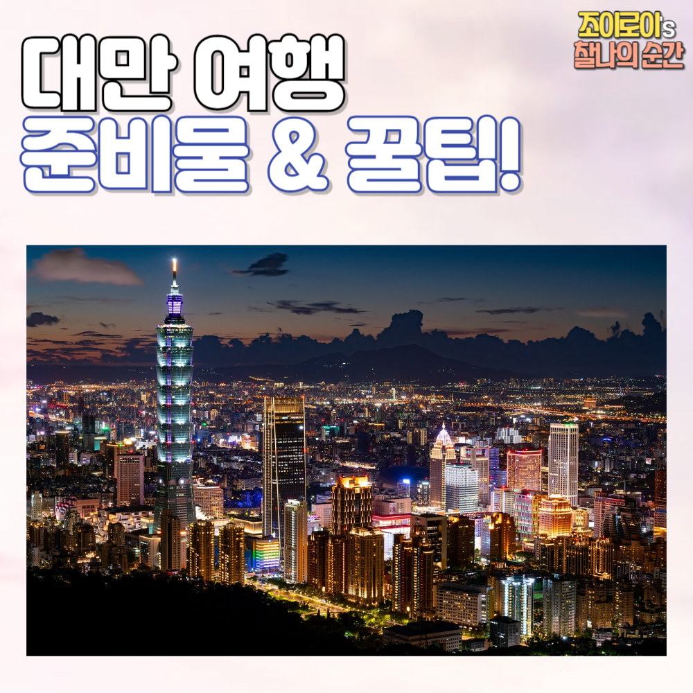 대만 여행 준비물