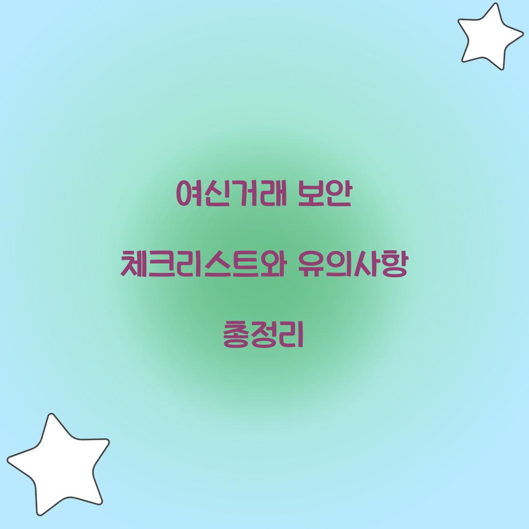 여신거래 보안