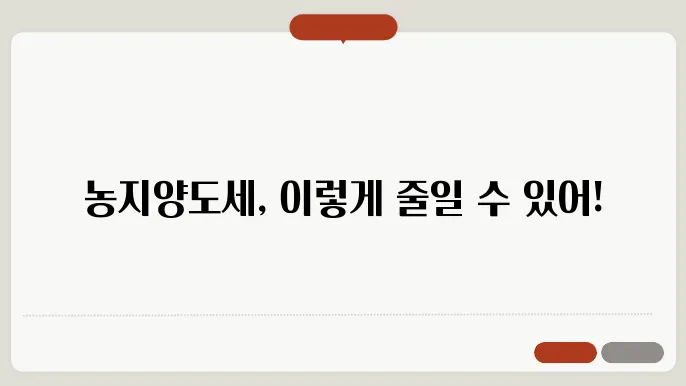 농지양도세 계산방법 총정리