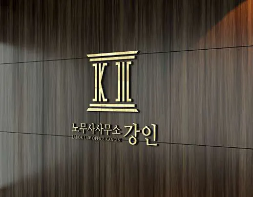 노무사사무소 강인