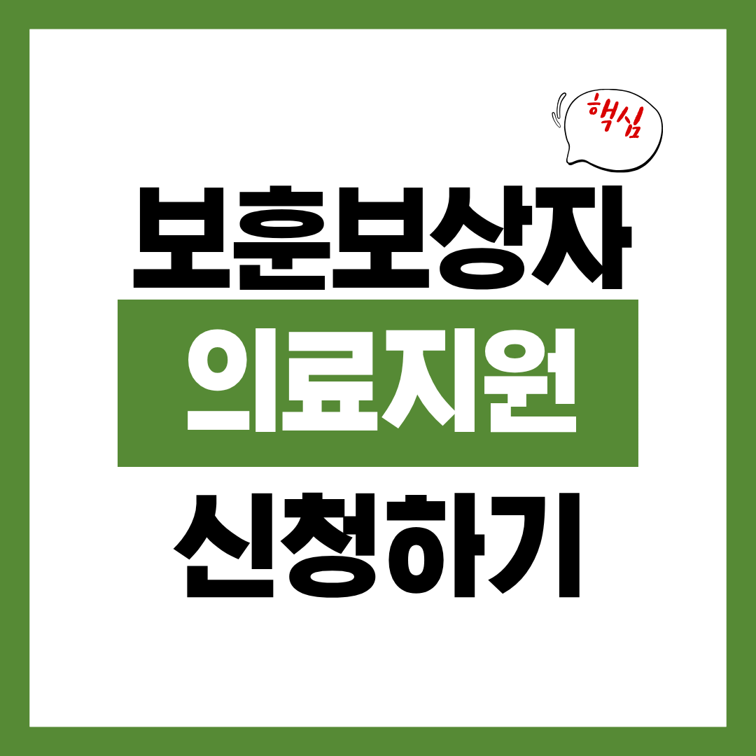 보훈보상대상자 의료 지원 신청자격과 신청방법 알아보고 바로 신청하기