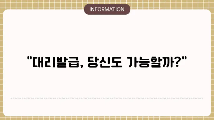 기초생활수급자 증명서 대리발급 가능자가 누구인가?