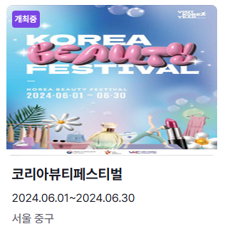 6월 축제 가볼만한 곳 코리아뷰티페스티벌