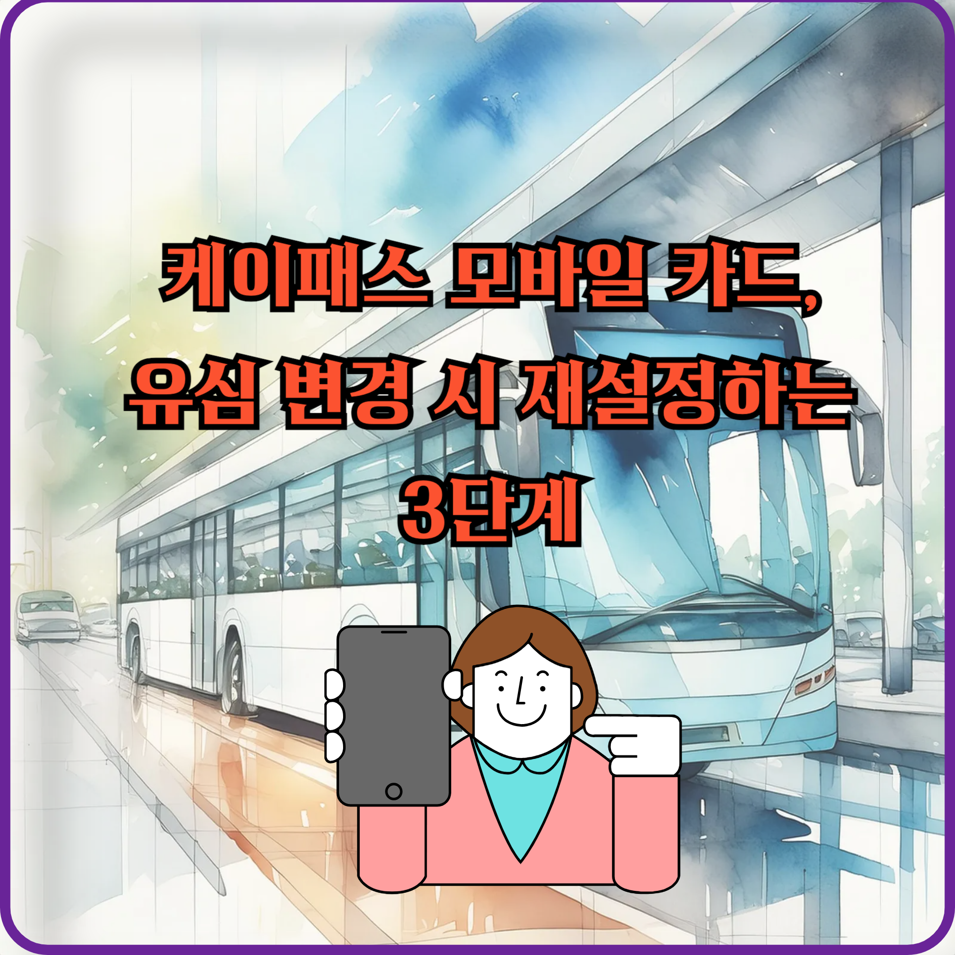 케이패스 모바일 카드, 유심 변경 시 재설정하는 3단계