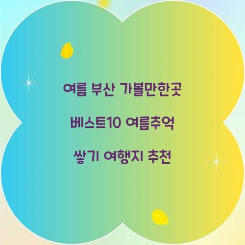 여름 부산 가볼만한곳 베스트10