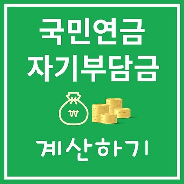 국민연금 자기부담금 계산하기 - 보험료 인상!!!