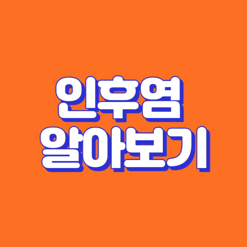 인후염