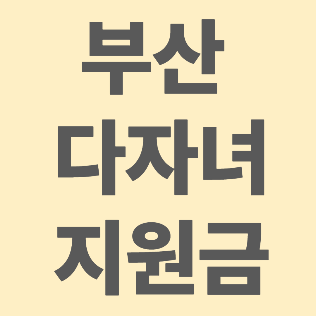 부산 다자녀 지원금