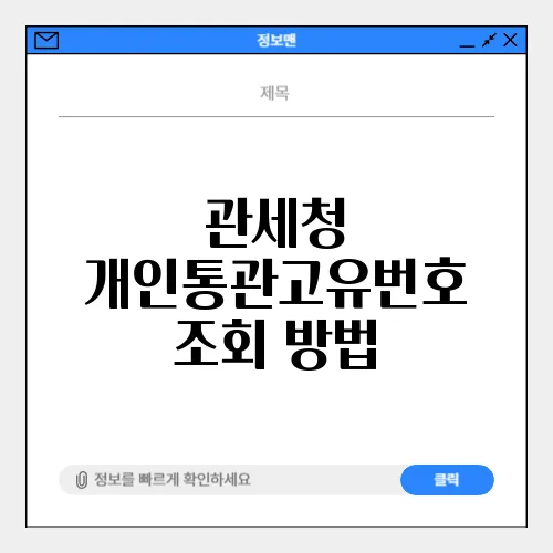 관세청 개인통관고유번호 조회 방법