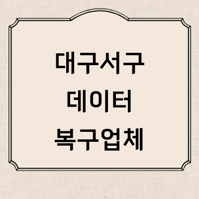 대구 서구 데이터복구