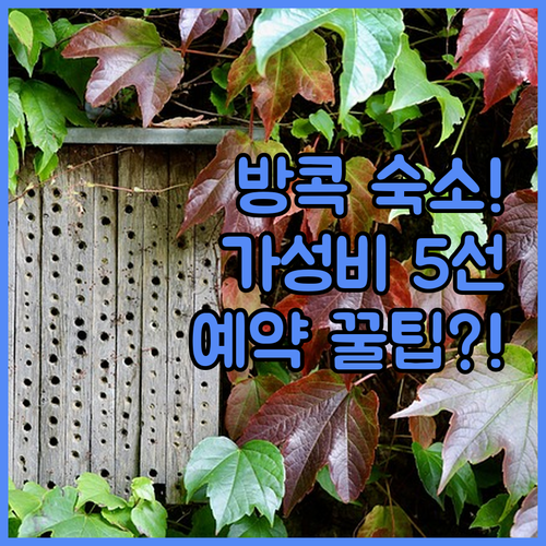 방콕 방나 스리나카린 가성비 숙소 5..