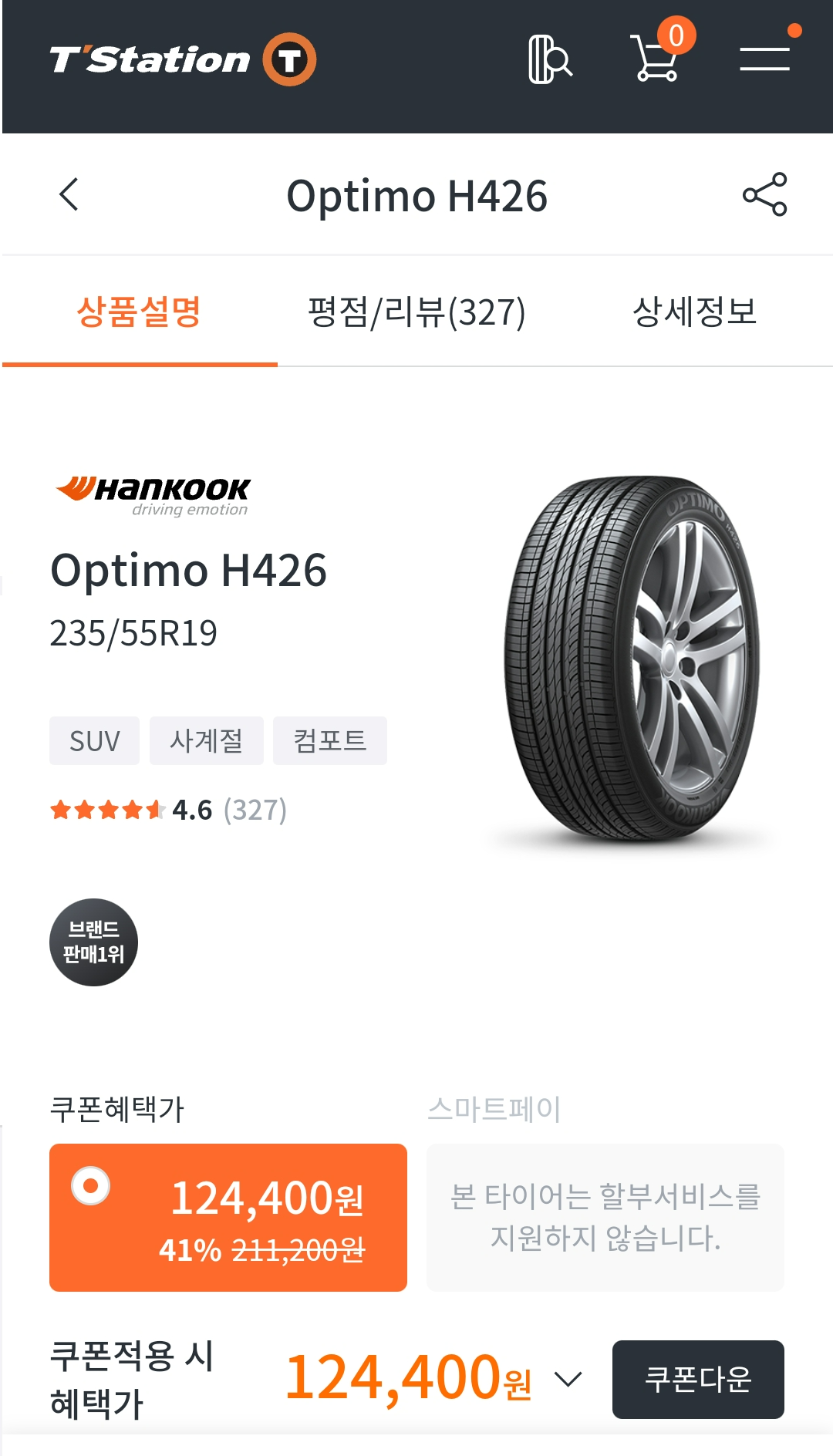 온라인 전용 상품, 옵티모 H426 판매 중인 티스테이션