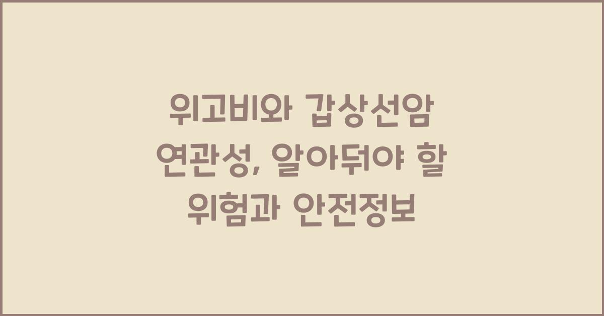 위고비와 갑상선암 연관성