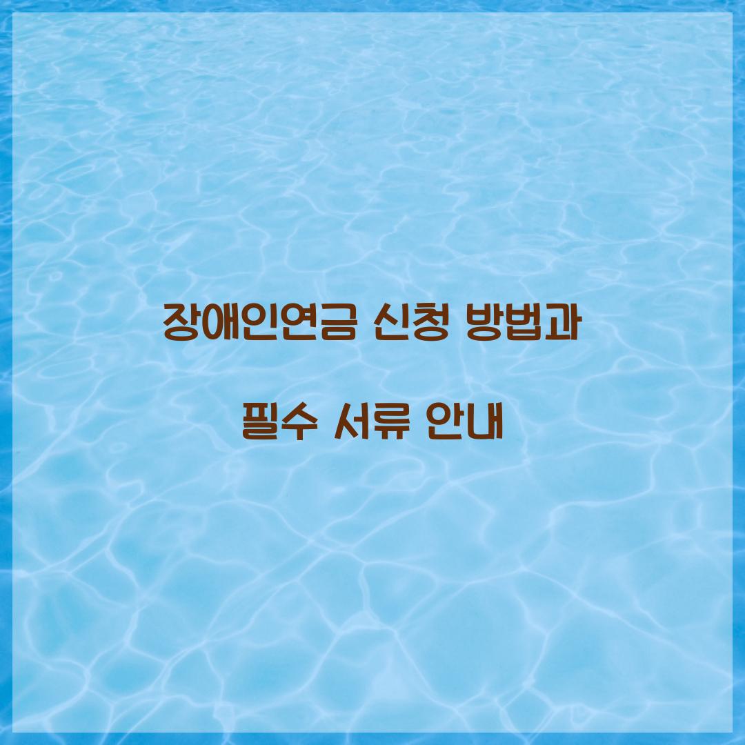 장애인연금 신청