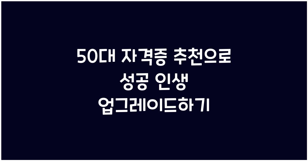 50대 자격증 추천