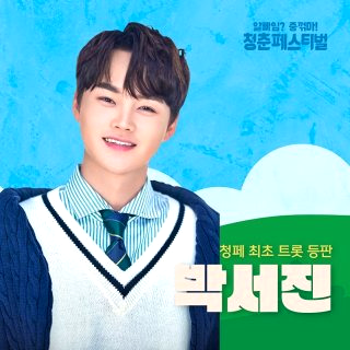 박서진 나이 프로필 성형 가족 고향
