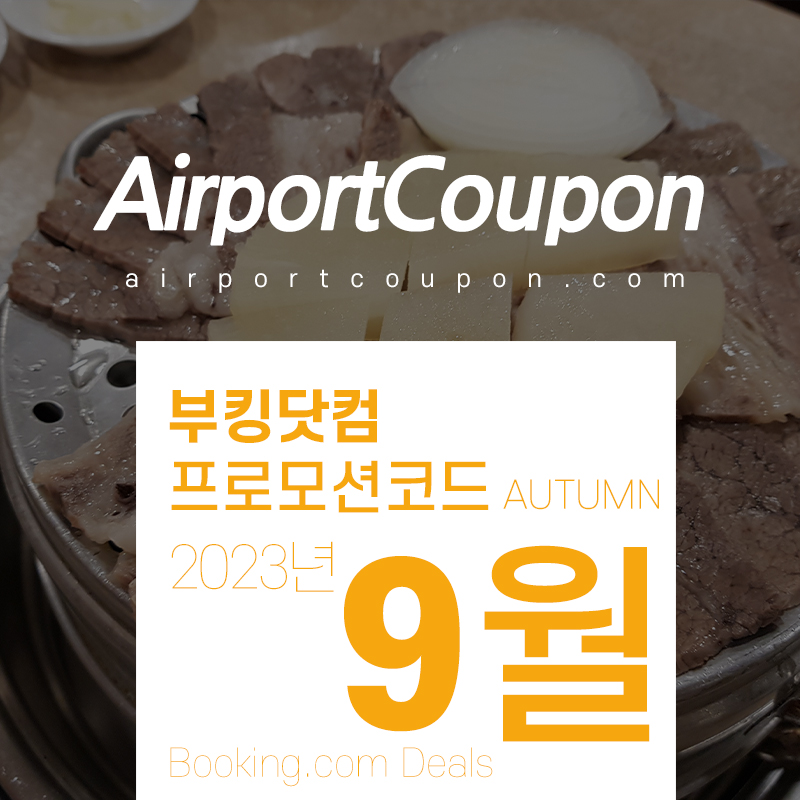 부킹닷컴 9월 프로모션코드 추석휴가 여행 한국 국내, 일본, 영국, 프랑스, 스페인, 독일 숙박시설예약