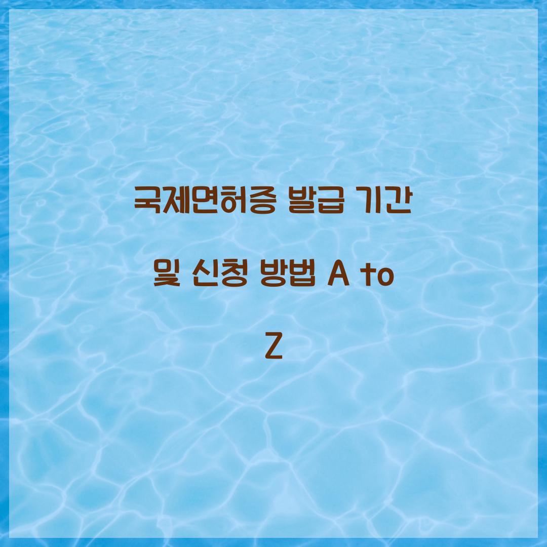 국제면허증 발급 기간