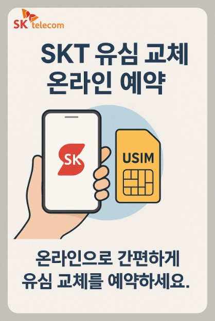 SKT 유심 교체 온라인 예약