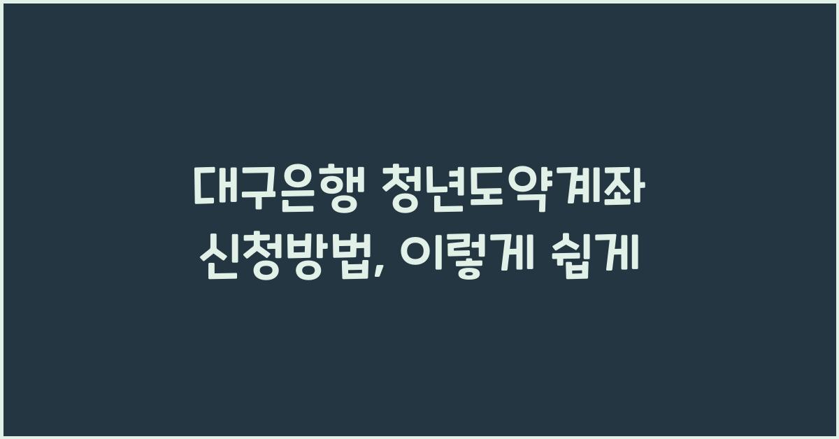 대구은행 청년도약계좌 신청방법