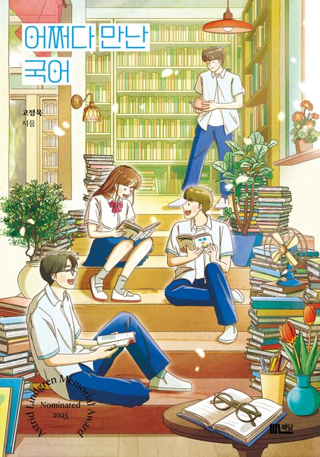 어쩌다 만난 국어의 책 표지