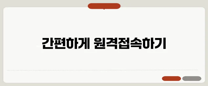 구글 원격데스크톱 설정 1분 완성법