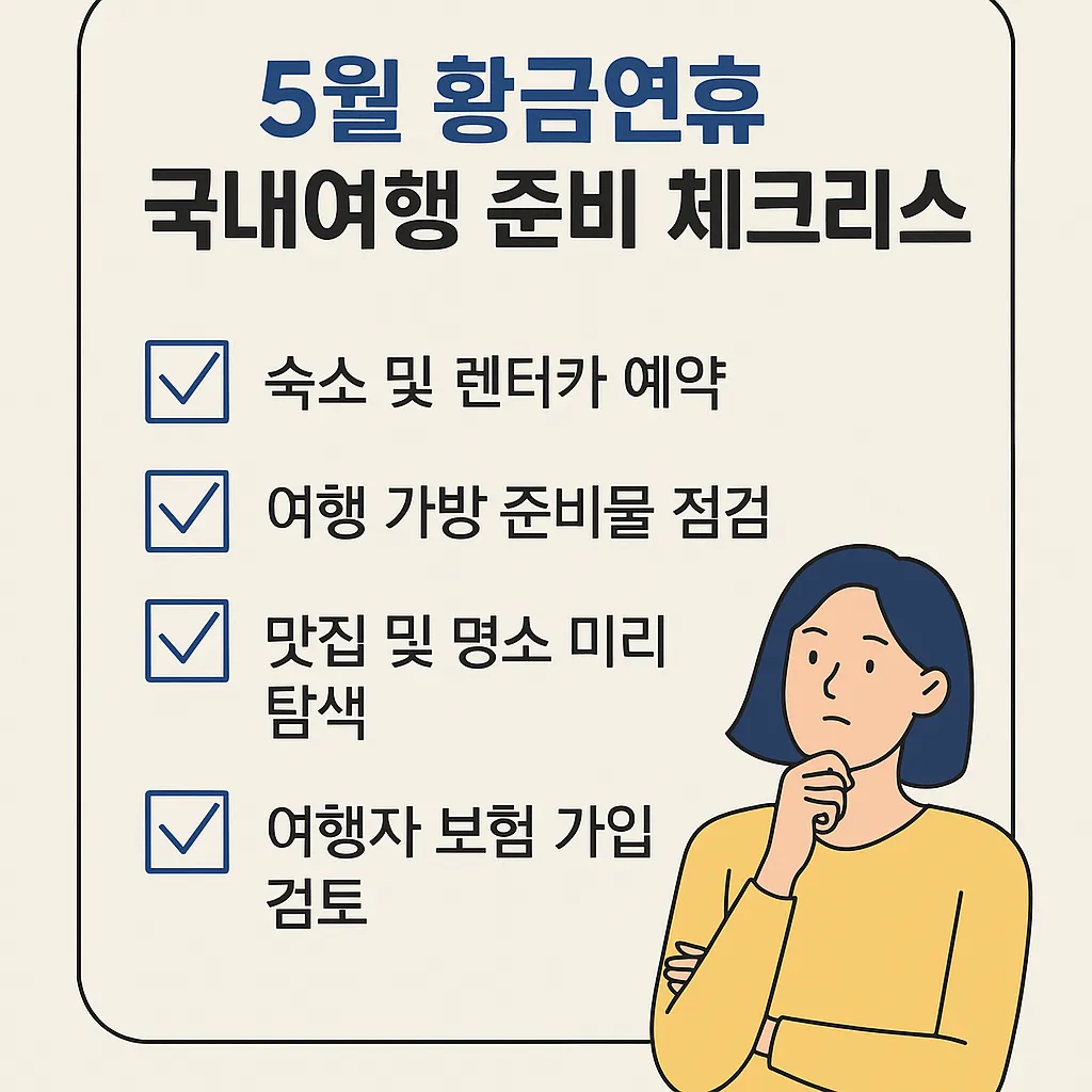 5월 황금연휴 국내여행 체크리스트를 살펴보는 여성 일러스트