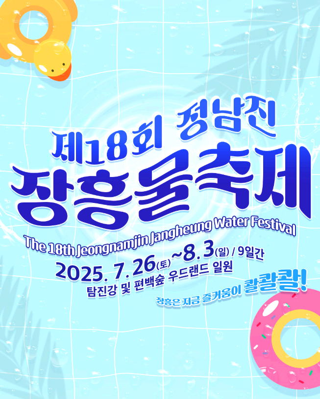 정남진 장흥물축제