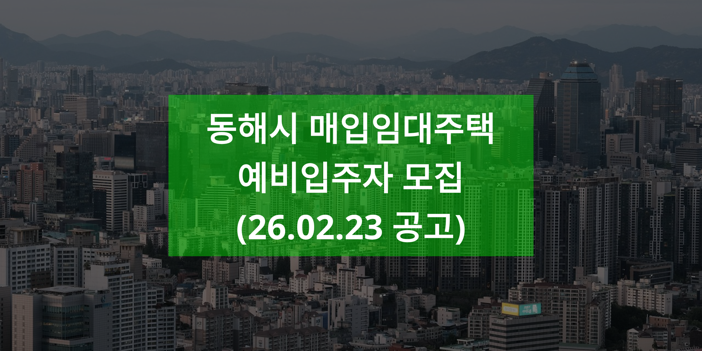 동해시 매입임대주택 예비입주자 모집(26.02.23 공고)