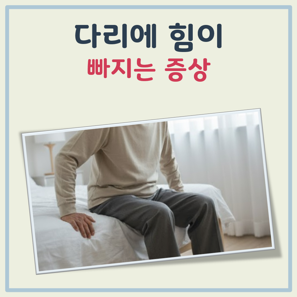 다리에 힘이 빠지는 증상 대표 이미지