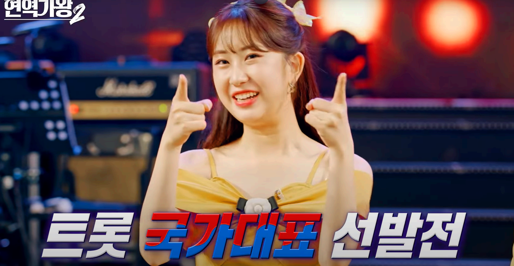 현역가왕2
