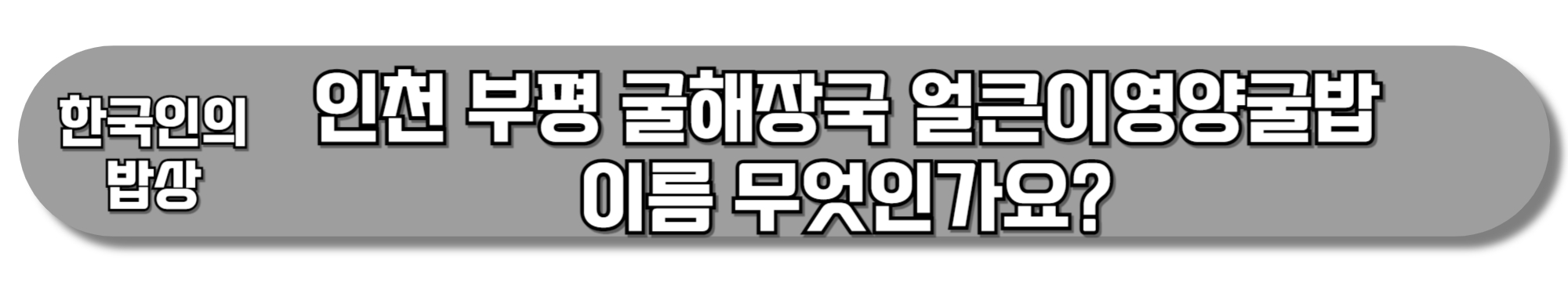 인천 부평 굴해장국 얼큰이영양굴밥 이름 무엇인가요