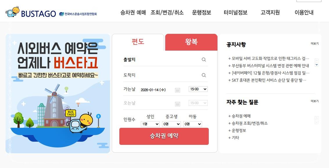 2026 설 고속버스 예매 성공하는 법: 티머니GO 앱 활용 및 취소표 시간대 총정리