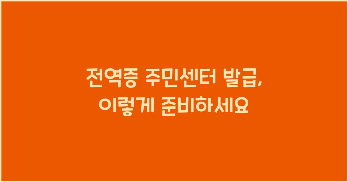 전역증 주민센터 발급