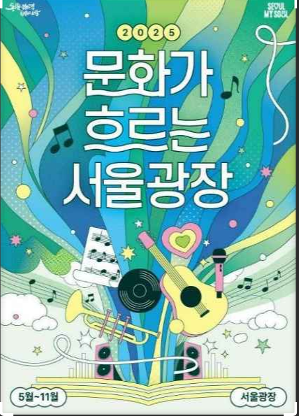 문화가 흐르는 서울광장
