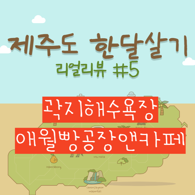 제주도 애월빵공장앤카페 곽지해수욕장