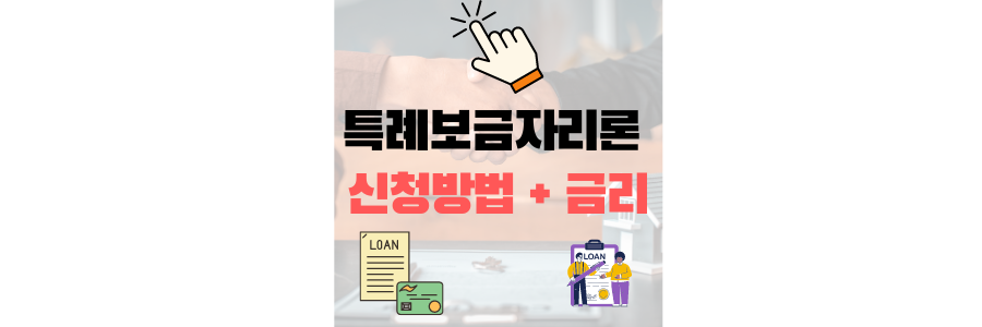 특례보금자리론 금리 신청절차 및 방법