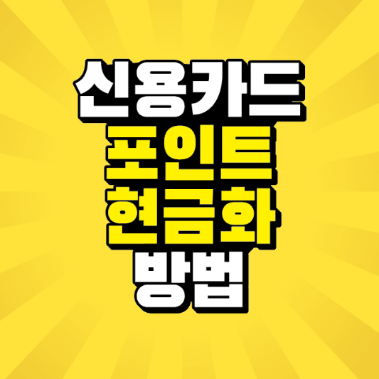 썸네일-신용카드-포인트-현금화-방법-문구