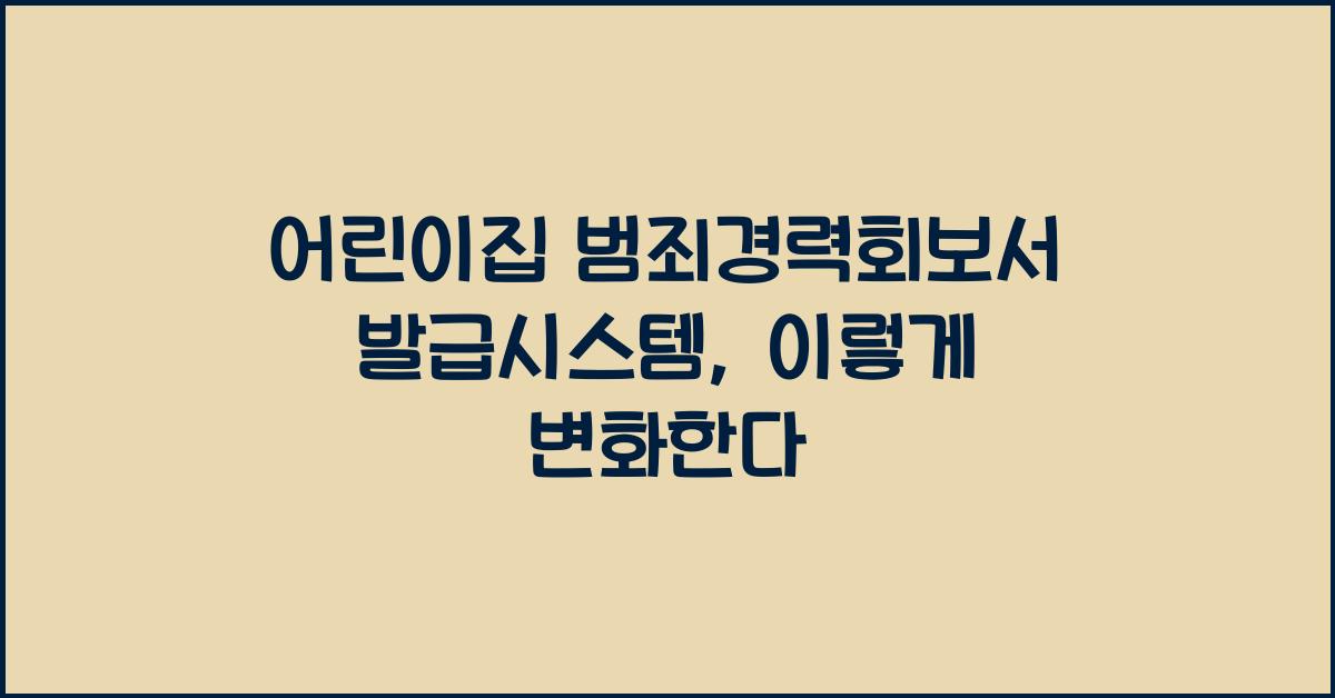 어린이집 범죄경력회보서 발급시스템
