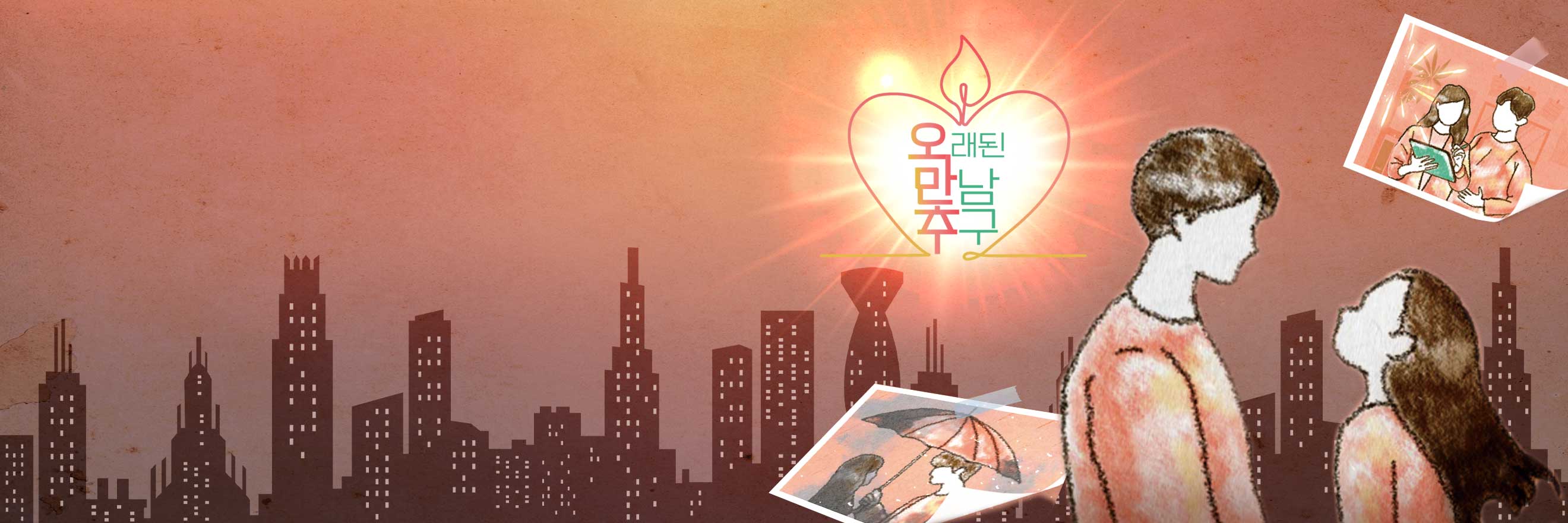 오래된 만남 추구